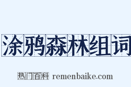涂鸦森林组词是什么意思的图片